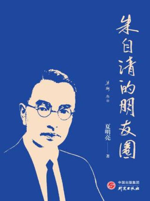 Cover image for 朱自清的朋友圈